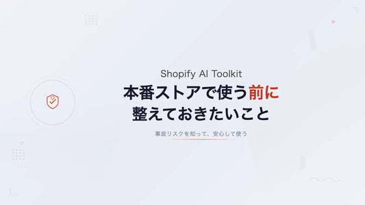 Shopify AI Toolkitを本番ストアで使う前に整えておきたいこと