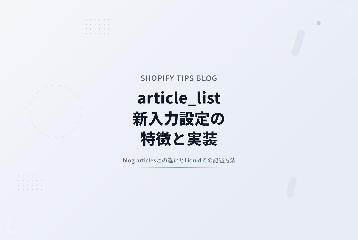Shopifyテーマの新入力設定「article_list」の特徴と使い分け ― blog.articlesとの違いを整理