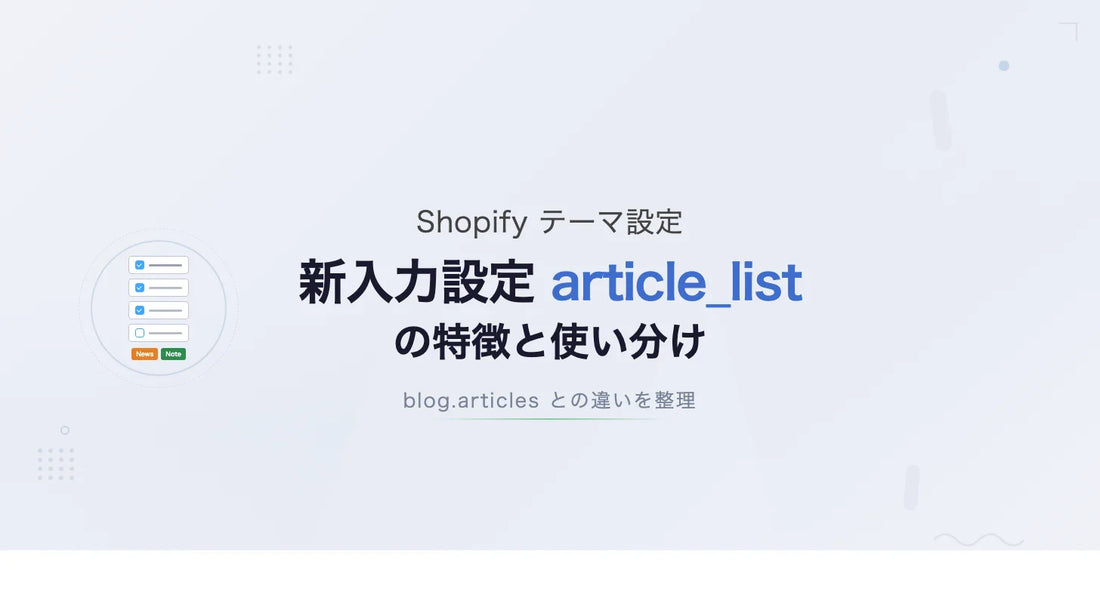 Shopify 新入力設定 article_list の特徴と使い分け