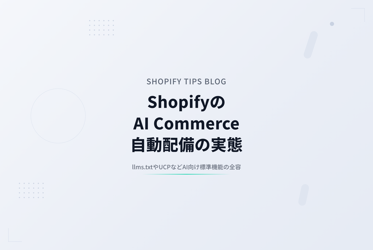 Shopifyが全ストアに自動配備していたAI Commerce対応エンドポイント — llms.txt / agents.md / UCP / MCP の中身