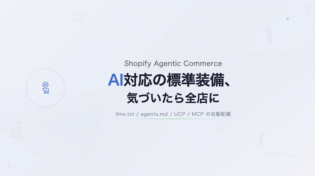 Shopifyが全ストアに自動配備していたAI Commerce対応エンドポイント