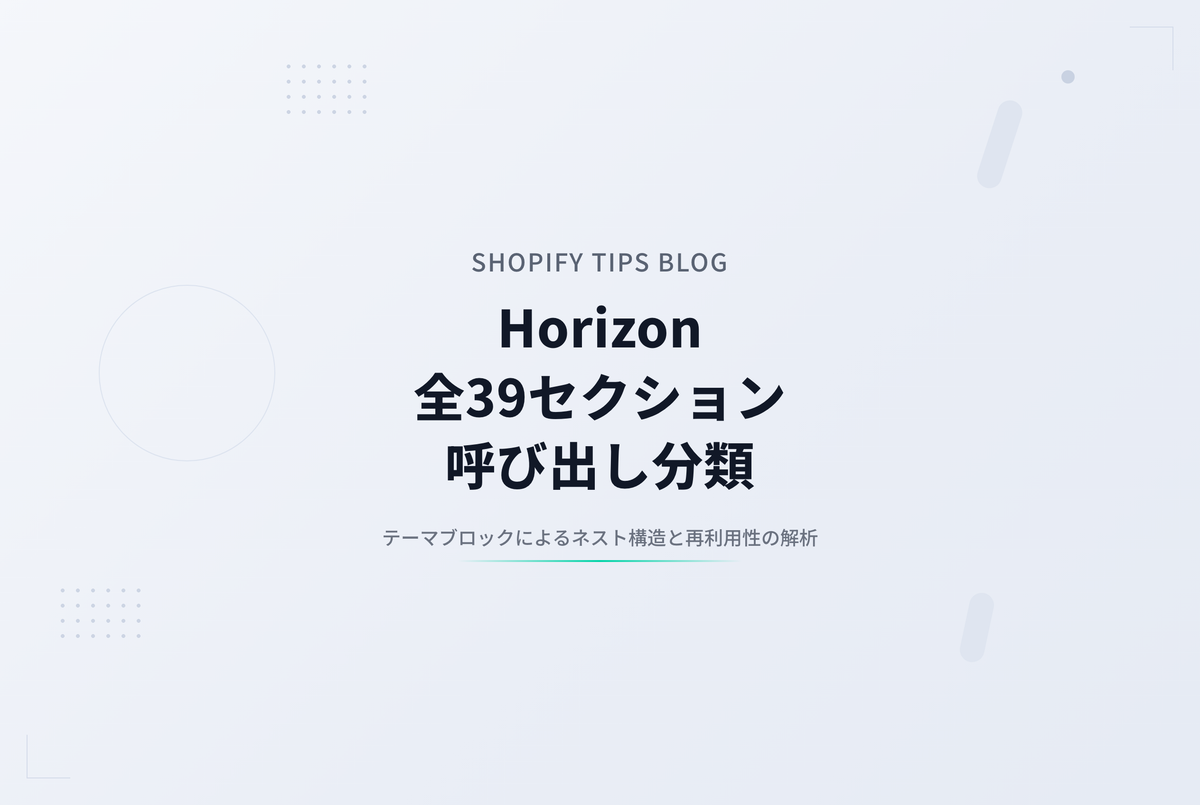 Horizon全39セクションを解析して整理した呼び出しパターン3分類
