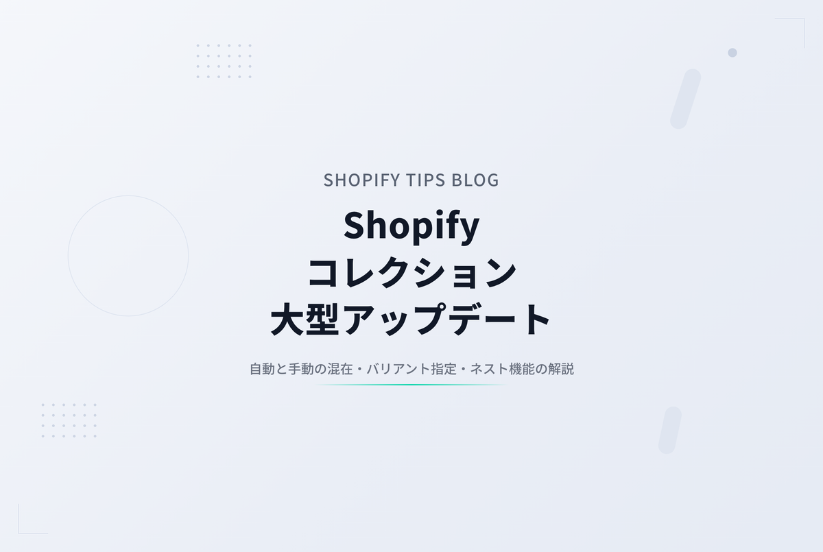 Shopifyコレクションが多ソース対応——バリアント＆ネストも可能に
