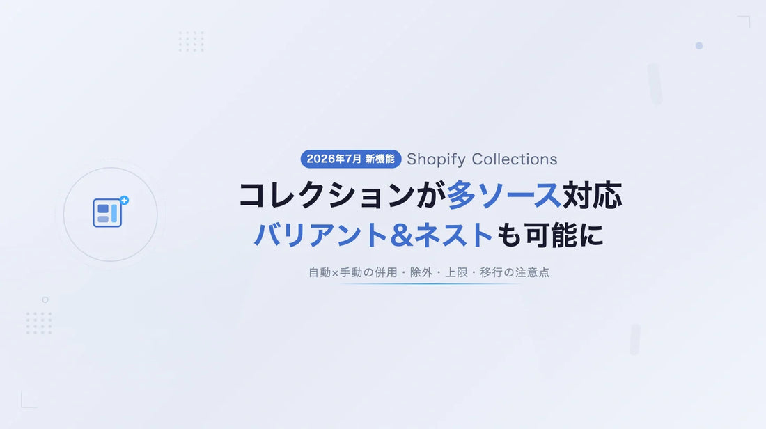 Shopifyコレクションが多ソース対応——バリアント＆ネストも可能に