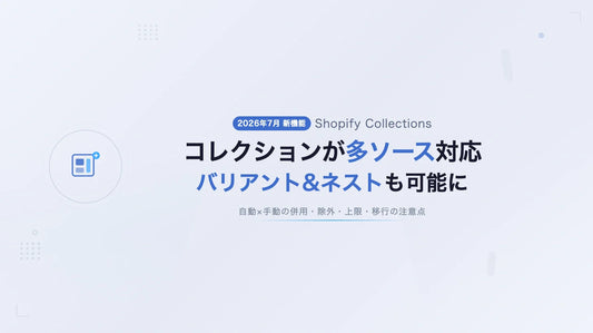 Shopifyコレクションが多ソース対応——バリアント＆ネストも可能に