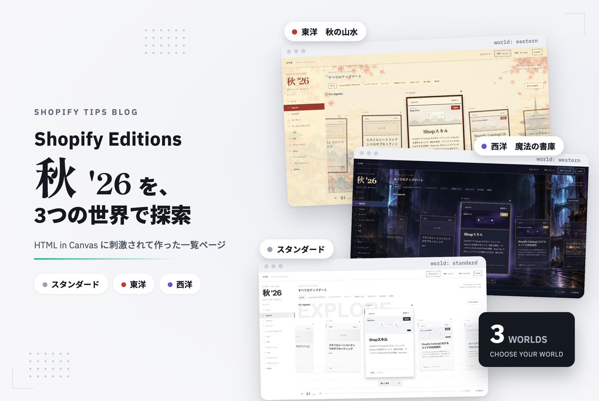 Shopify Editions 秋 '26 を、3つの世界で探索
