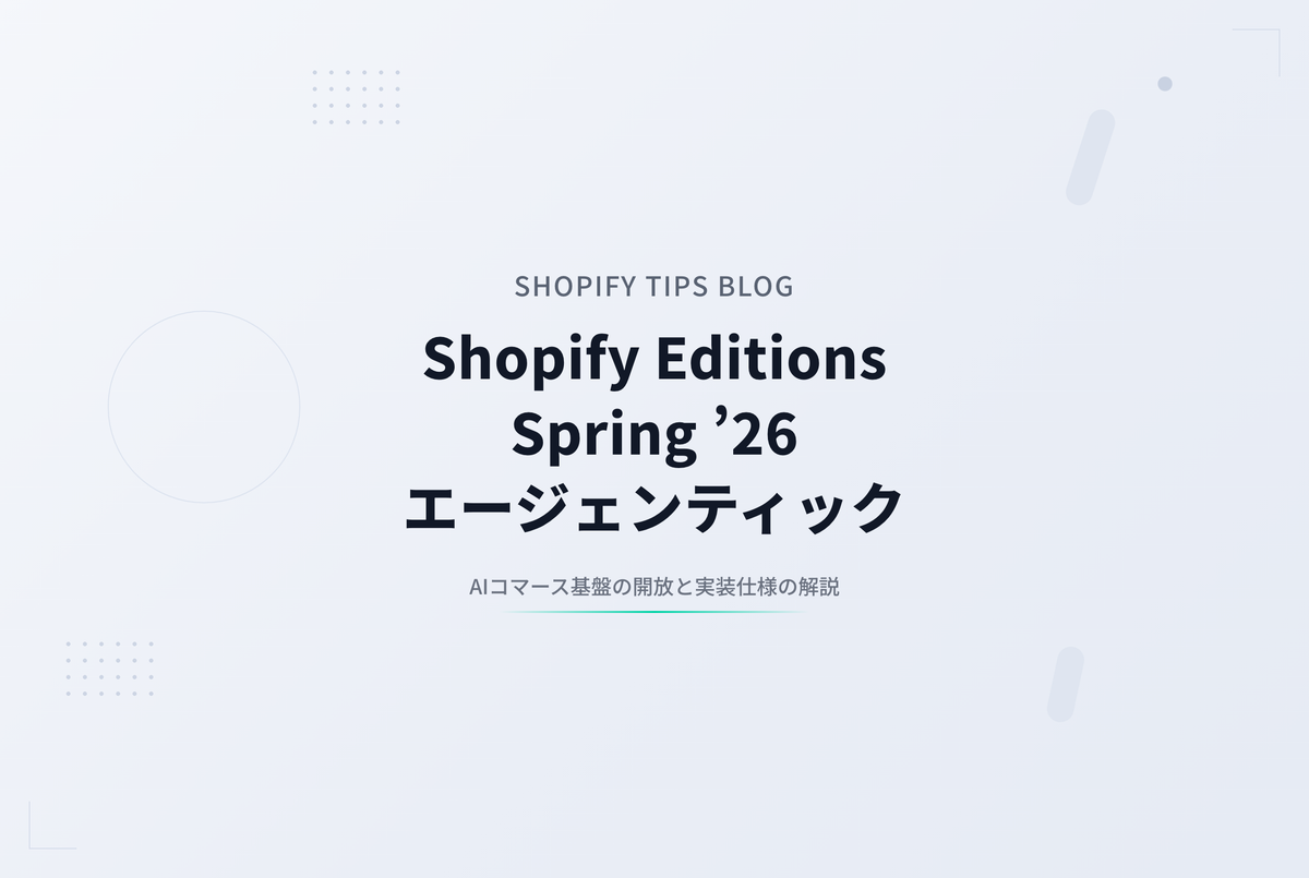 Shopify Editions Spring ’26 エージェンティック｜AIコマース基盤の開放