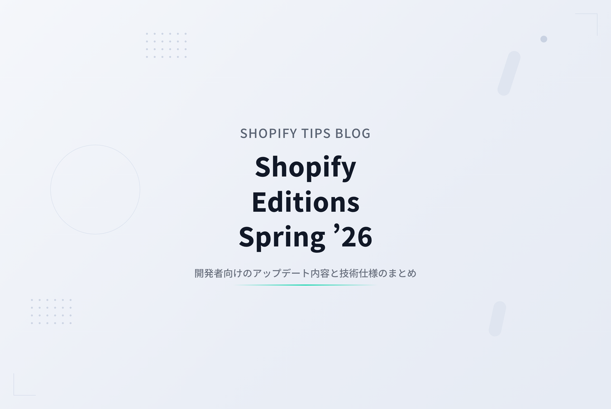 Shopify Editions Spring ’26 開発者