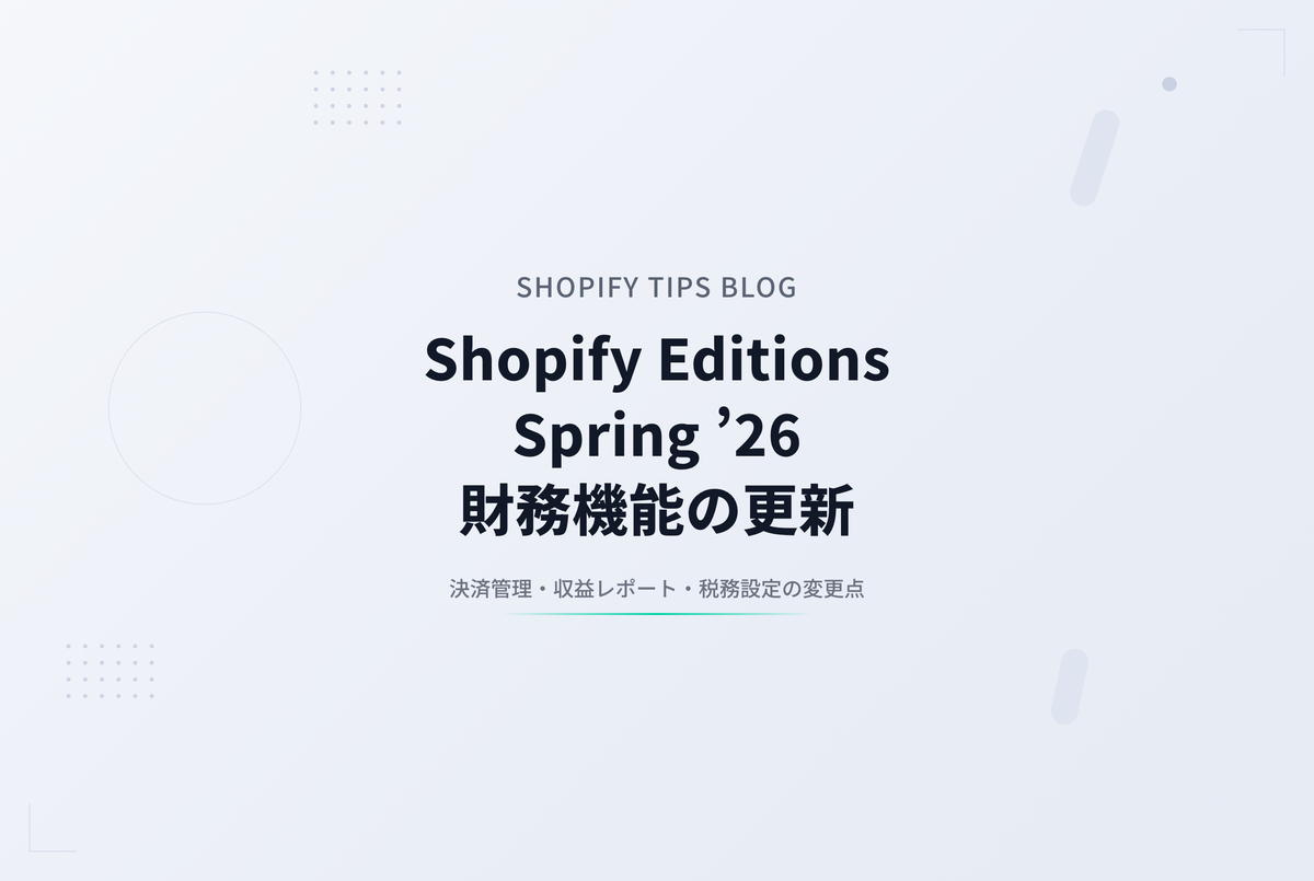 Shopify Editions Spring ’26 財務
