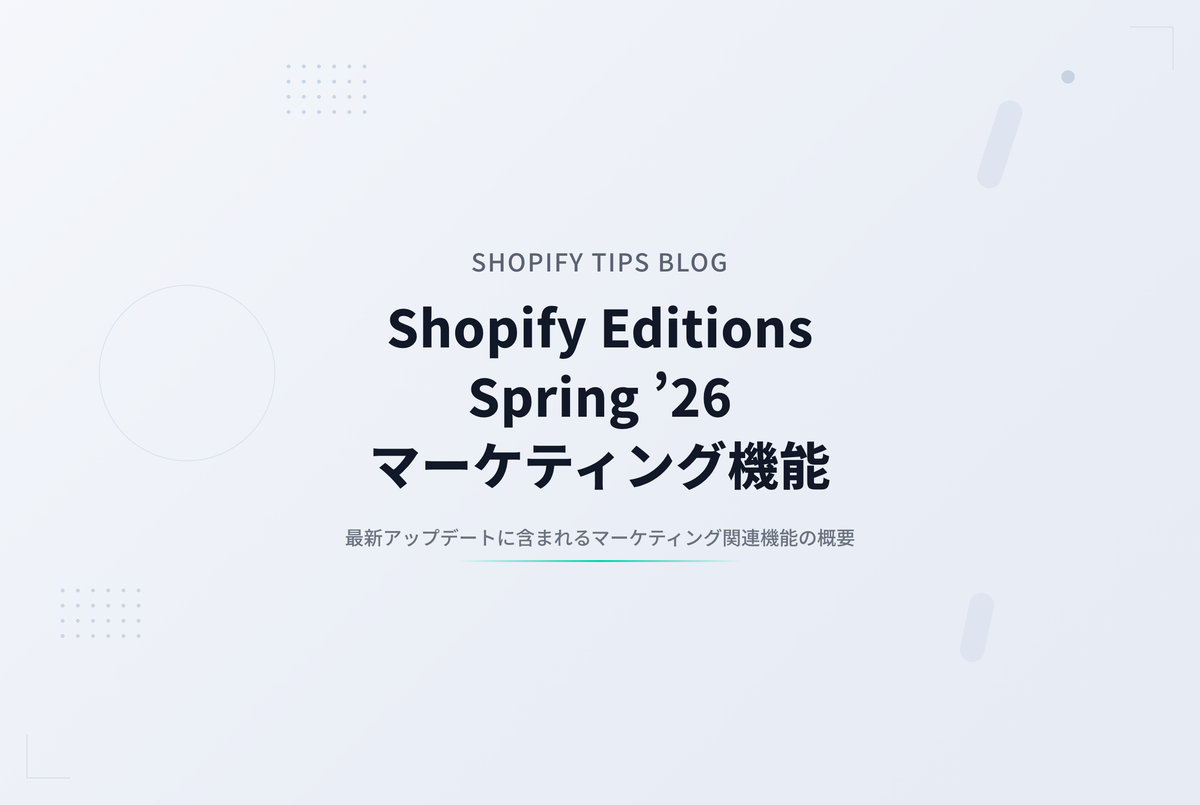 Shopify Editions Spring ’26 マーケティング