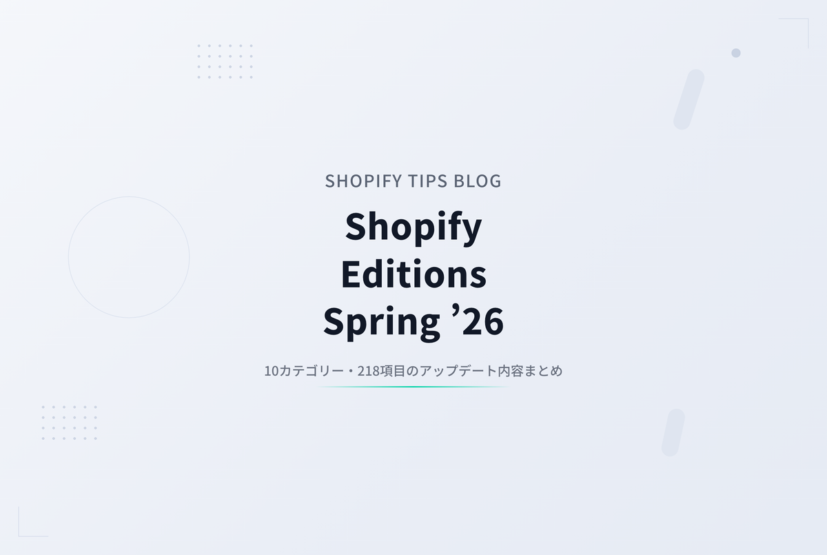 Shopify Editions Spring ’26 全まとめ