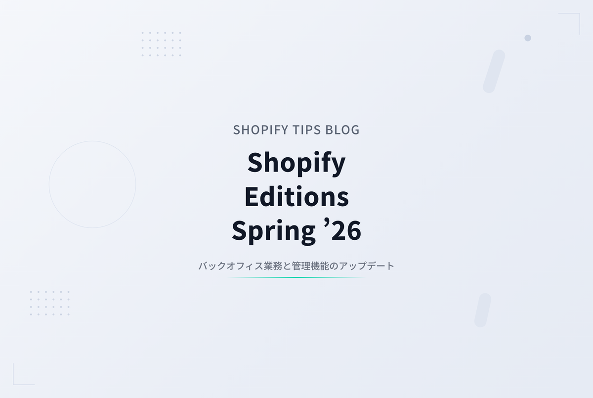 Shopify Editions Spring ’26 オペレーション