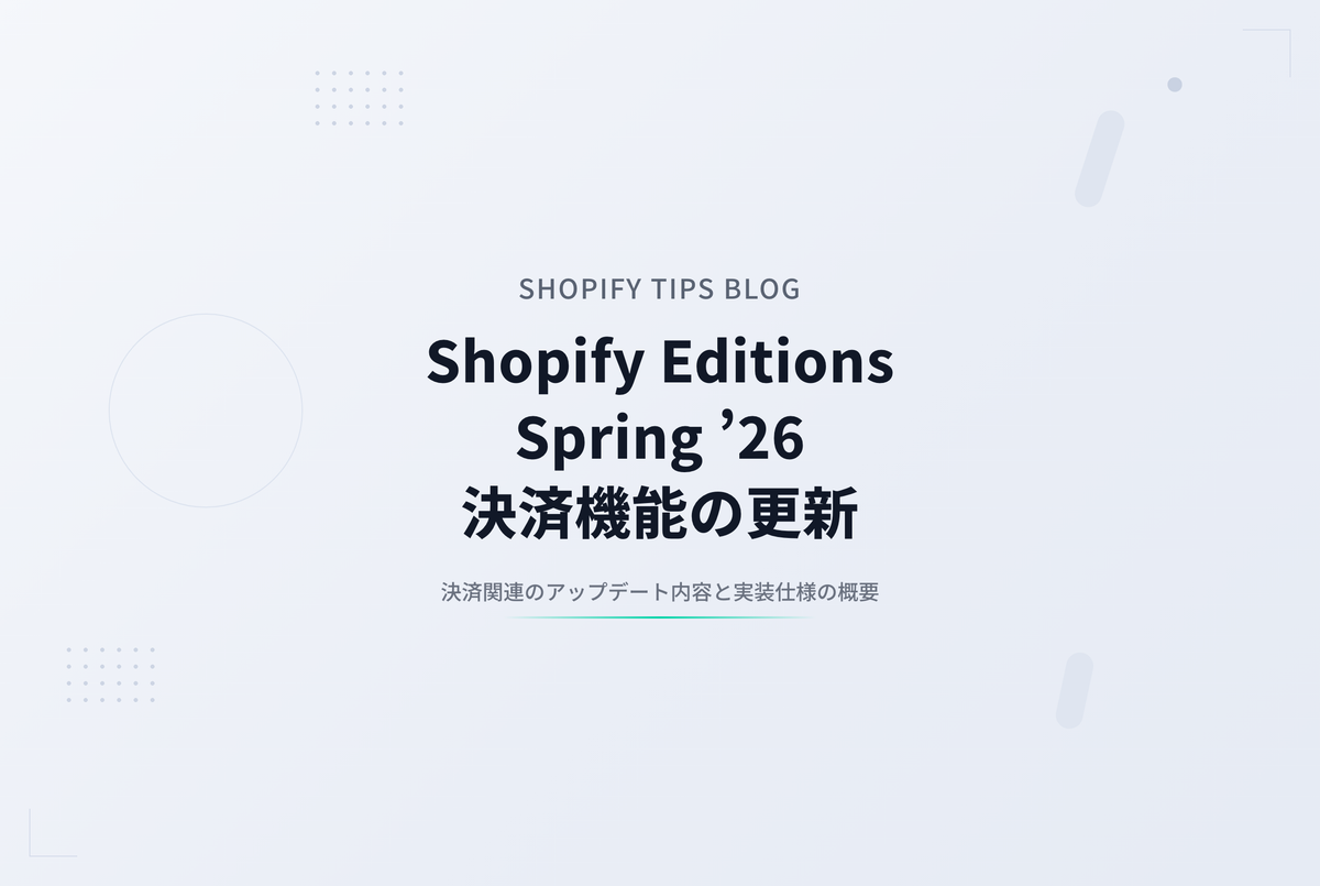 Shopify Editions Spring ’26 決済