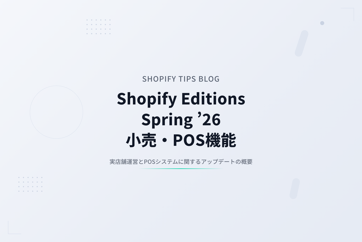 Shopify Editions Spring ’26 小売(POS)