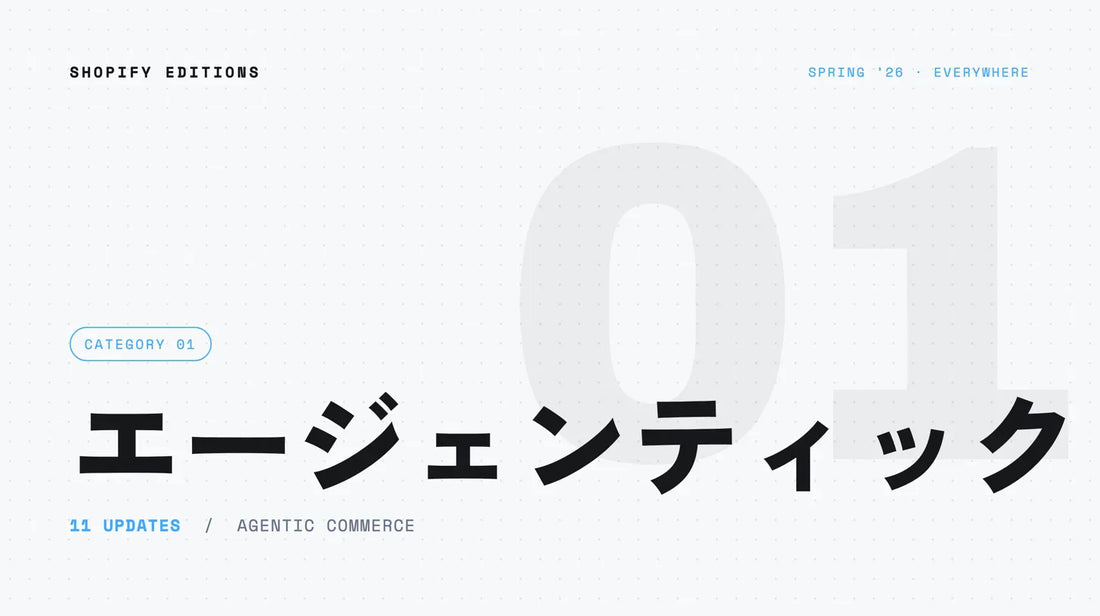 Shopify Editions Spring ’26 エージェンティック｜AIコマース基盤の開放
