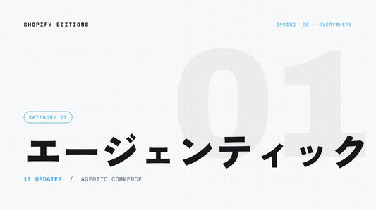 Shopify Editions Spring ’26 エージェンティック｜AIコマース基盤の開放