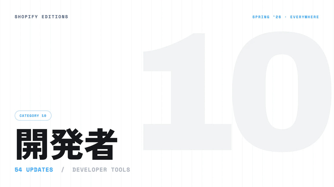 Shopify Editions Spring '26 開発者（全54項目）