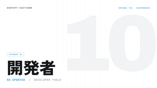 Shopify Editions Spring '26 開発者（全54項目）