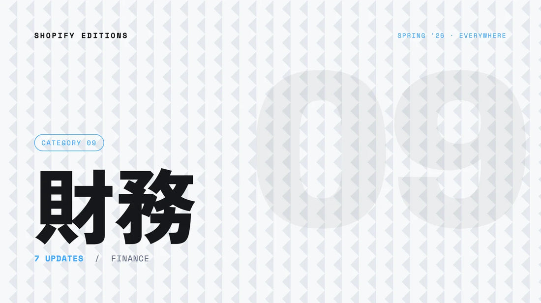 Shopify Editions Spring ’26 財務（全7項目）