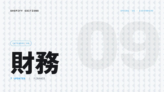 Shopify Editions Spring ’26 財務