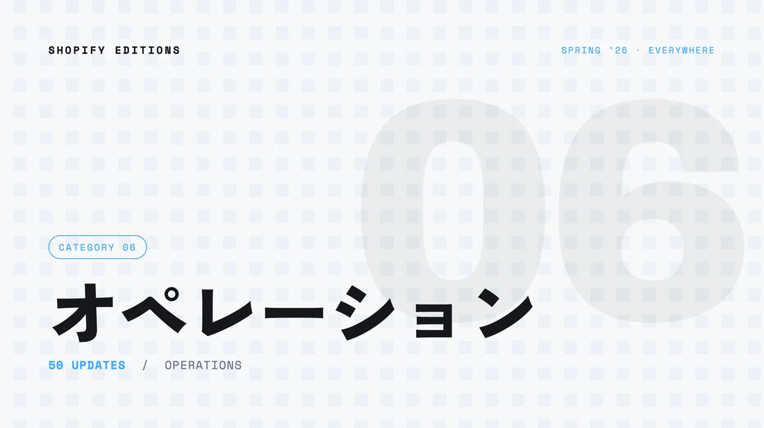 Shopify Editions Spring 26 オペレーション