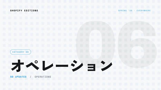 Shopify Editions Spring 26 オペレーション