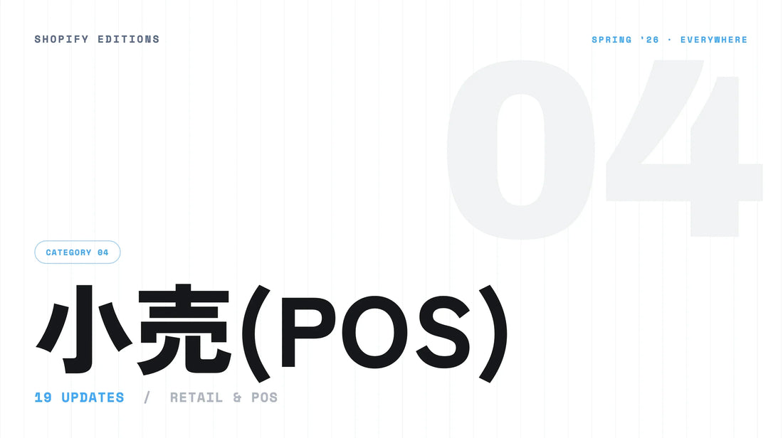 Shopify Editions Spring 26 小売(POS)