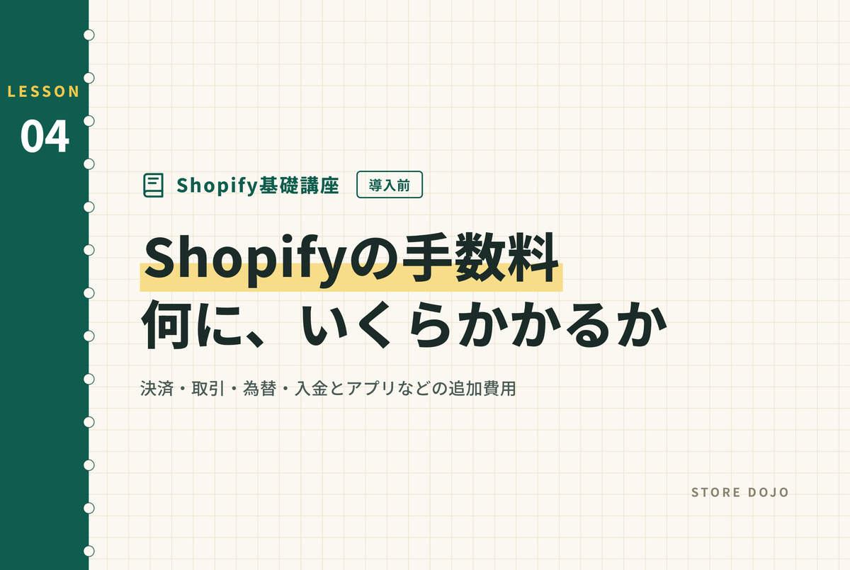 Shopifyの手数料一覧｜決済手数料・取引手数料・為替手数料をプラン別に整理