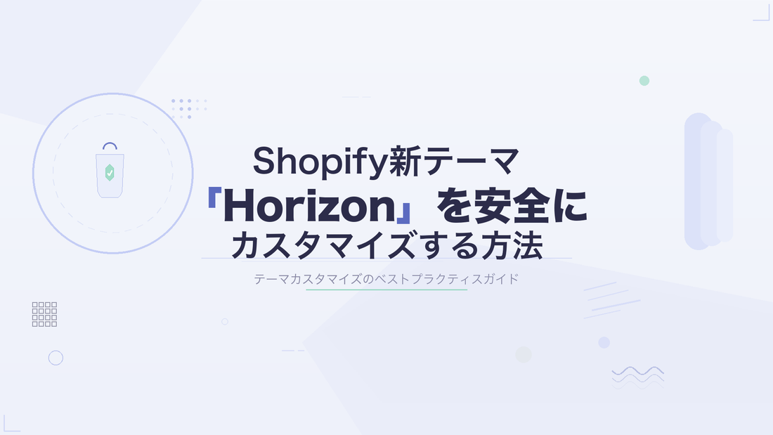 Shopify新テーマ「Horizon」を安全にカスタマイズする方法