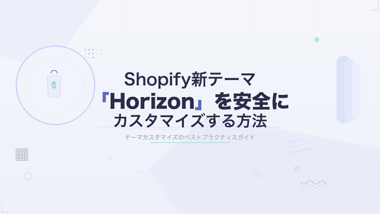 Shopify新テーマ「Horizon」を安全にカスタマイズする方法