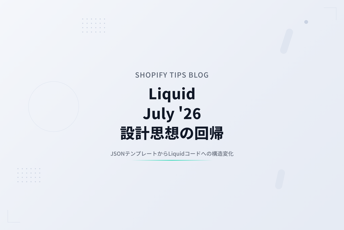 Shopifyテーマの「自由と制約」は、AIでどう変わるか ― Liquidへの原点回帰が示す過渡期