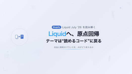 Shopifyテーマの「自由と制約」は、AIでどう変わるか ― Liquidへの原点回帰が示す過渡期