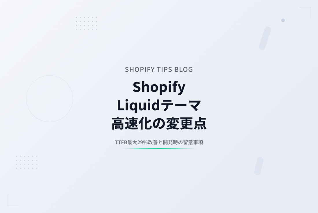 Shopifyのストアフロントが最大29%高速化 ― Liquidテーマ開発者が気をつけるべき3点