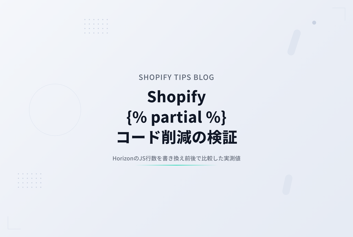 Shopifyの新タグ {% partial %} で、Horizonの描画コードを削減