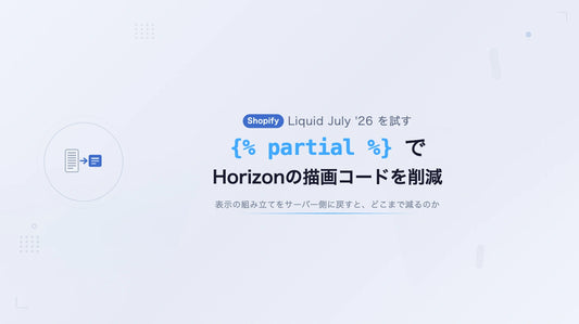 Shopifyの新タグ {% partial %} で、Horizonの描画コードを削減