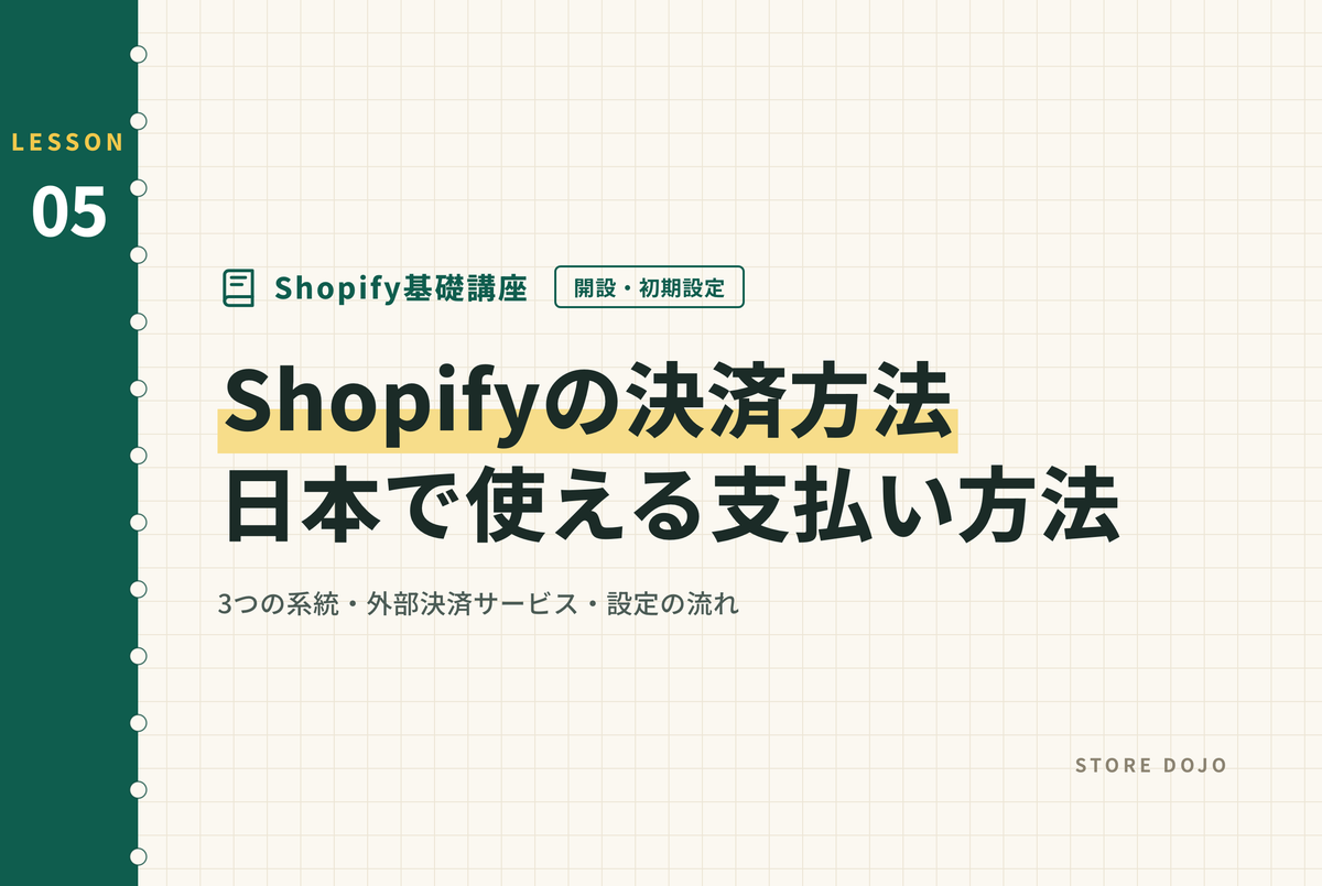 Shopifyの決済方法一覧：日本で使える支払い方法と設定の流れ