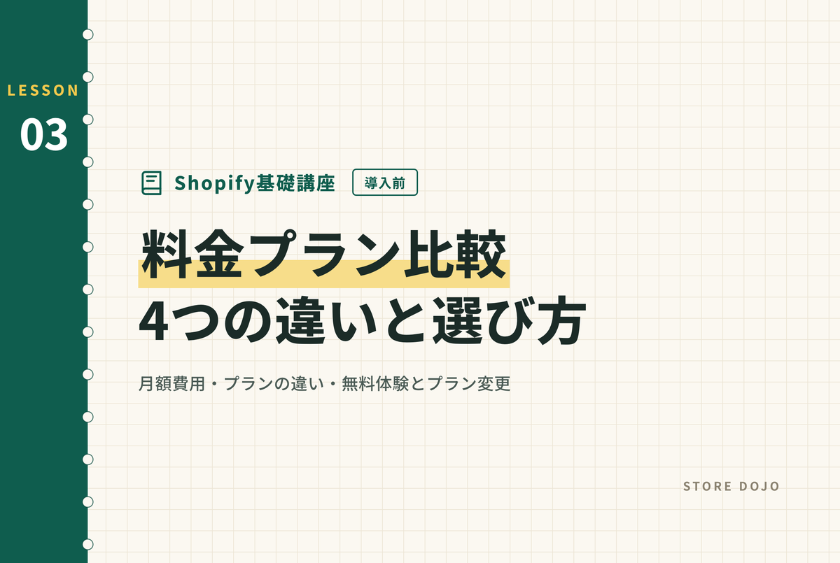 Shopifyの料金プラン比較｜月額費用・各プランの違いと選び方（2026年9月版）