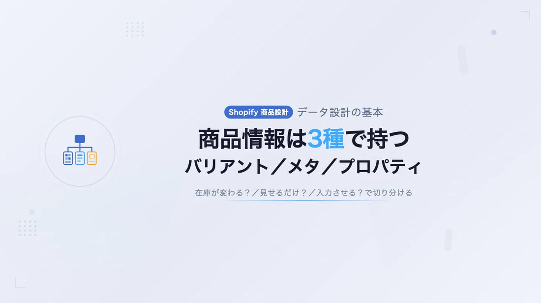 Shopifyの商品データ設計：バリアント／メタフィールド／プロパティの使い分け（AI時代の発見性まで）