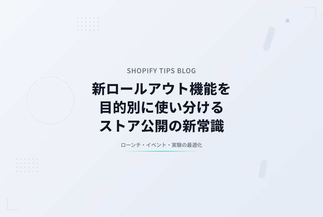 新しくなった Shopify Rollouts ― ローンチ・イベント・実験の使い分け