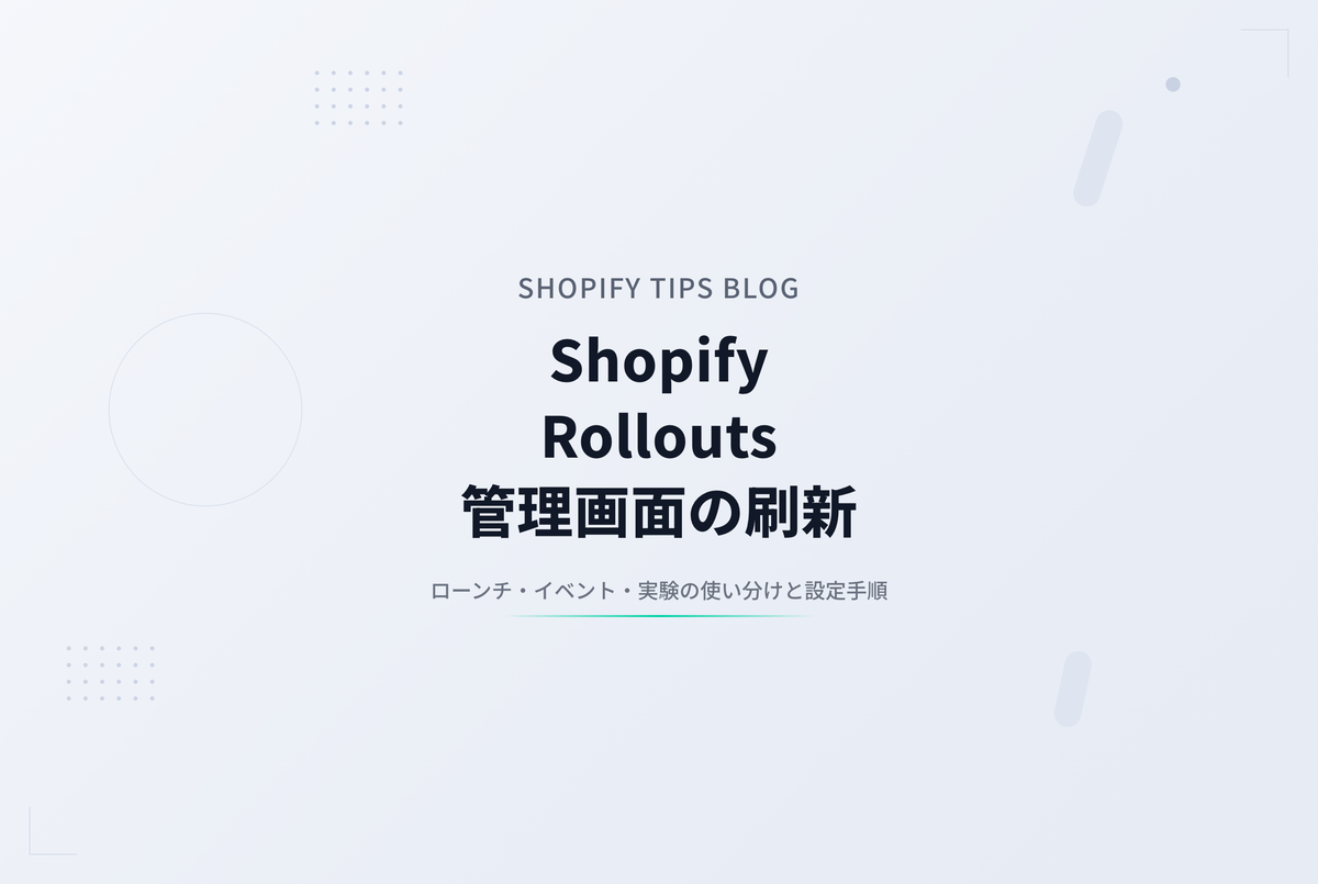 新しくなった Shopify Rollouts ― ローンチ・イベント・実験の使い分け
