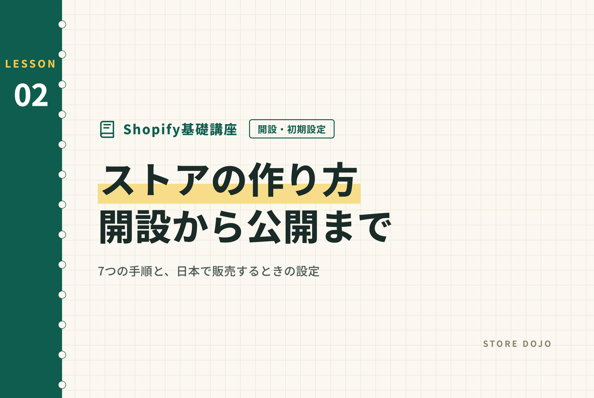 Shopifyストアの作り方・始め方：アカウント作成から公開までの構築手順