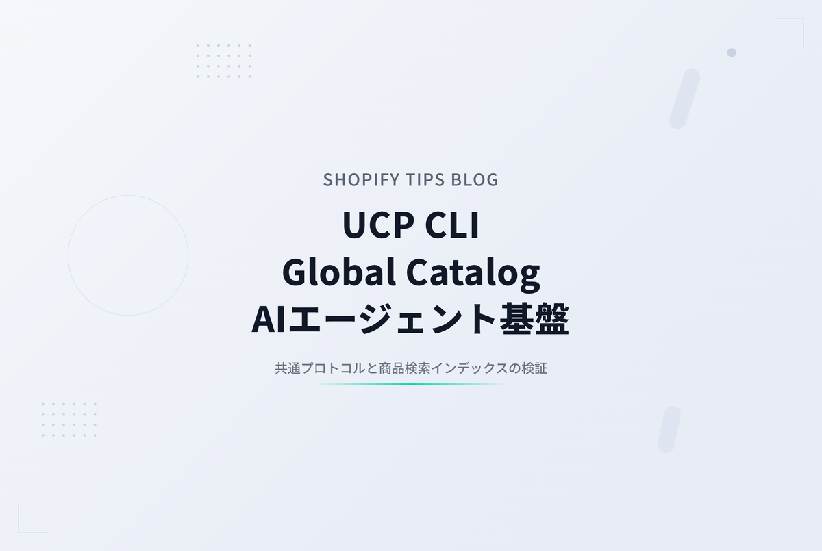 Shopify が公開した UCP CLI と Global Catalog ── AI エージェント向け商品検索インフラを試してみた