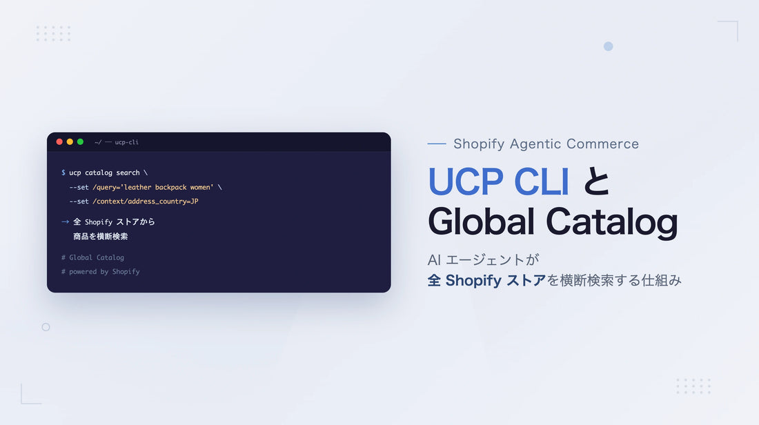 Shopify UCP CLI と Global Catalog のサムネイル