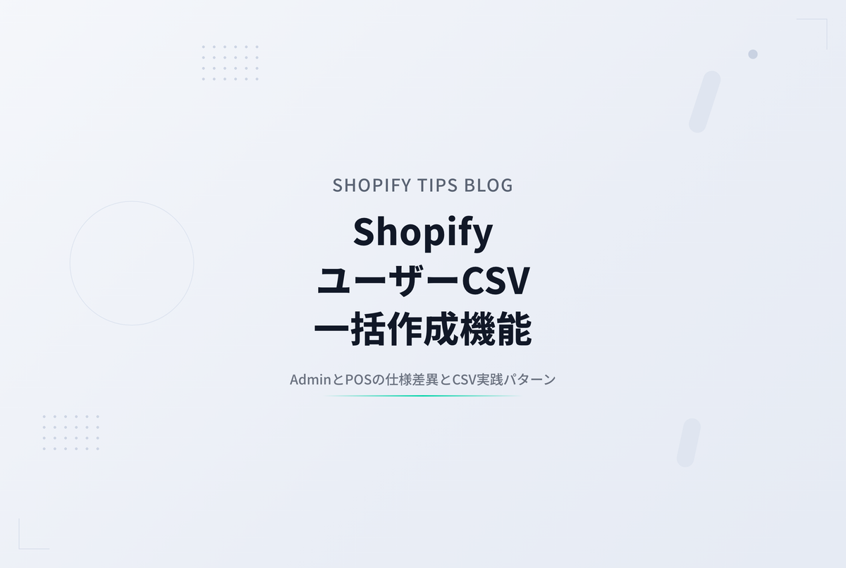 ShopifyのユーザーをCSVで一括作成する ― Admin/POSの違いと実践パターン集