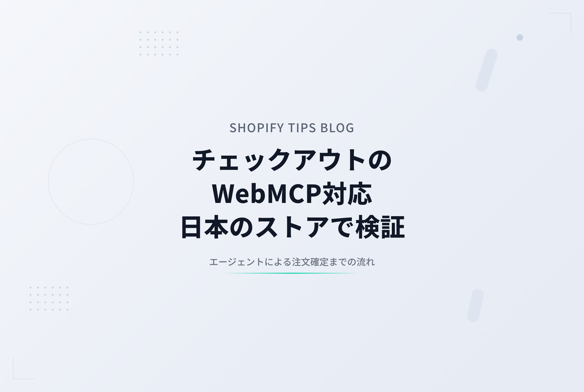 ShopifyのチェックアウトがWebMCPに対応。日本のストアでAIエージェントに注文確定まで任せてみた