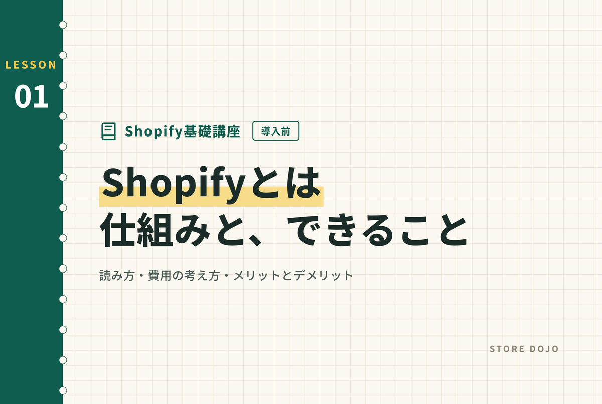 Shopifyとは？読み方・仕組み・できること・メリットとデメリットを整理