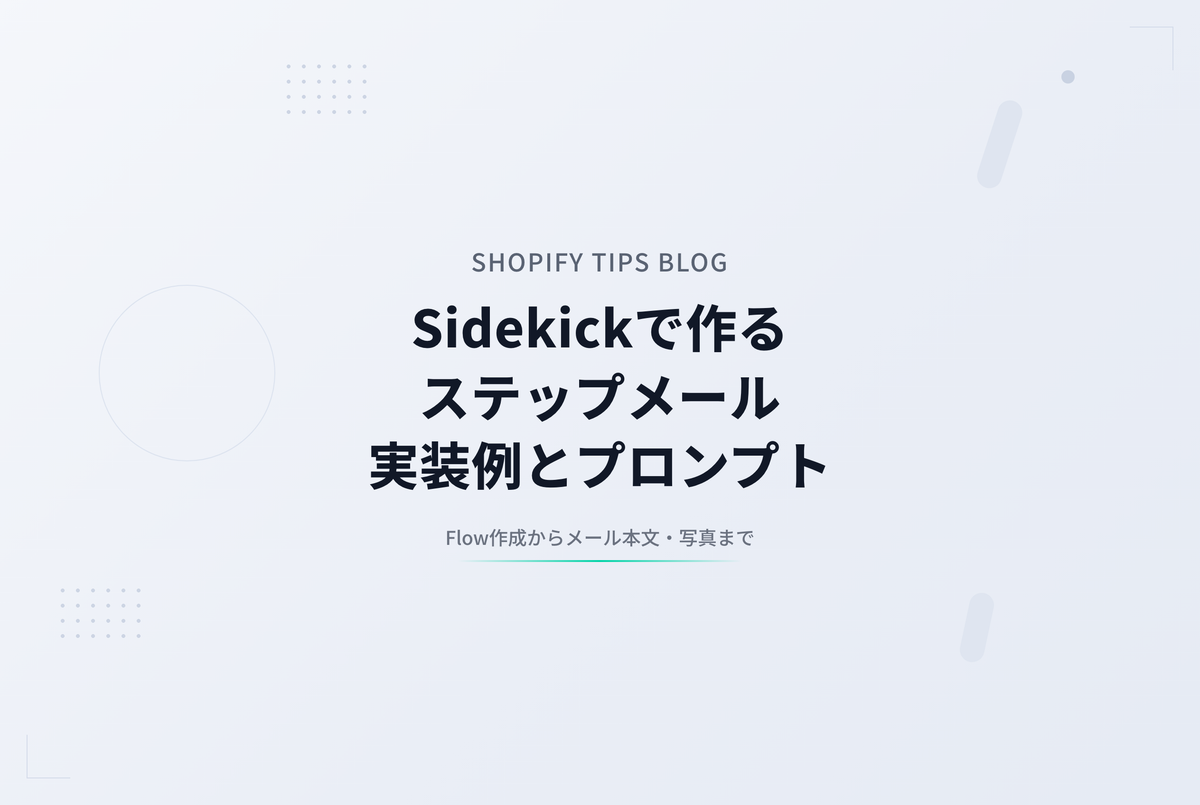 Sidekickにステップメールをおまかせで作らせる｜Flow作成からメール本文までの実装例とプロンプト