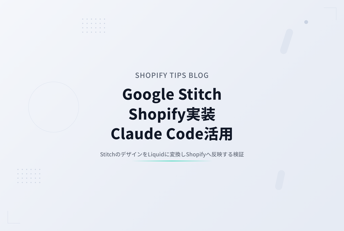 Google Stitchで作成したデザインをShopifyページに一気に実装するskillを試してみました