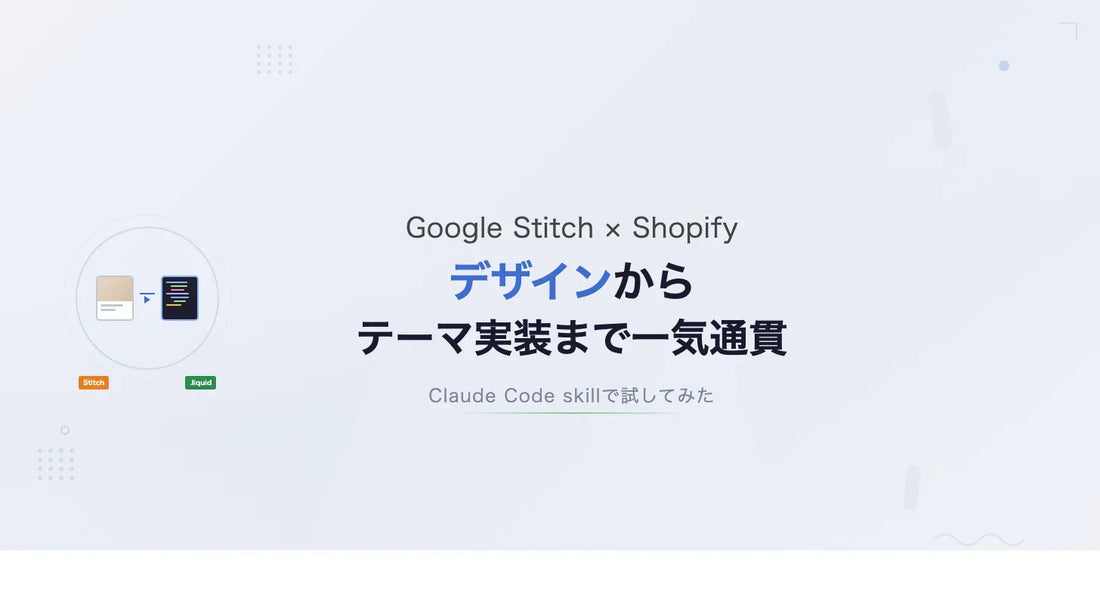 Google Stitch × Shopify デザインからテーマ実装まで一気通貫