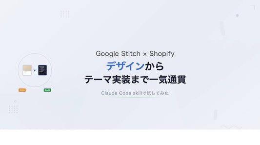 Google Stitch × Shopify デザインからテーマ実装まで一気通貫
